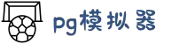 PG|PG模拟器 - PG电子游戏在线登录入口